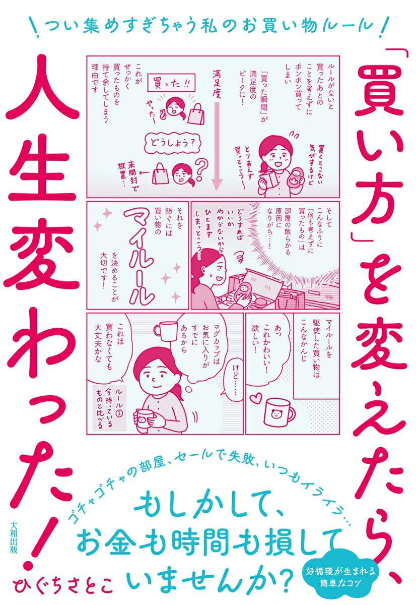 「買い方」を変えたら、人生変わった！ つい集めすぎちゃう私のお買い物ルール [ ひぐちさとこ ]