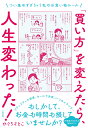 「買い方」を変えたら 人生変わった！ つい集めすぎちゃう私のお買い物ルール ひぐちさとこ