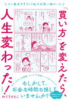 「買い方」を変えたら、人生変わった！ つい集めすぎちゃう私のお買い物ルール [ ひぐちさとこ ]