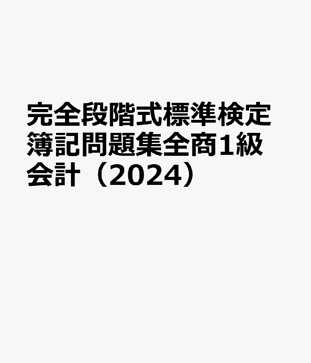 完全段階式標準検定簿記問題集全商1級会計（2024）