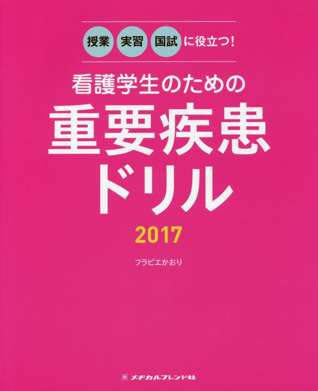 看護学生のための重要疾患ドリル（2017）