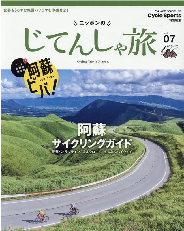 ニッポンのじてんしゃ旅（Vol．07） 阿蘇サイクリングガイド （ヤエスメディアムック Cycle Sports特別編集）