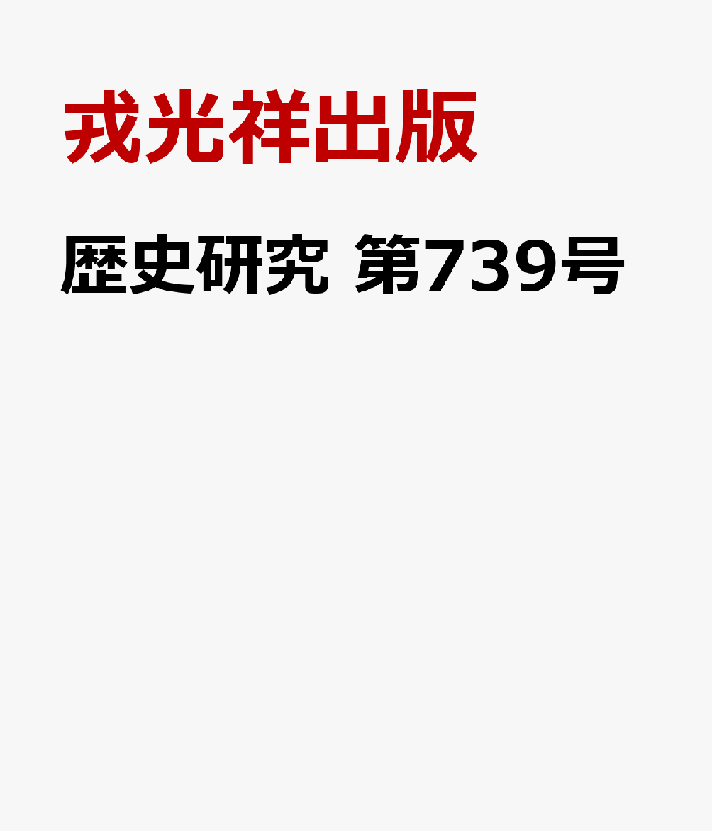 歴史研究 第739号