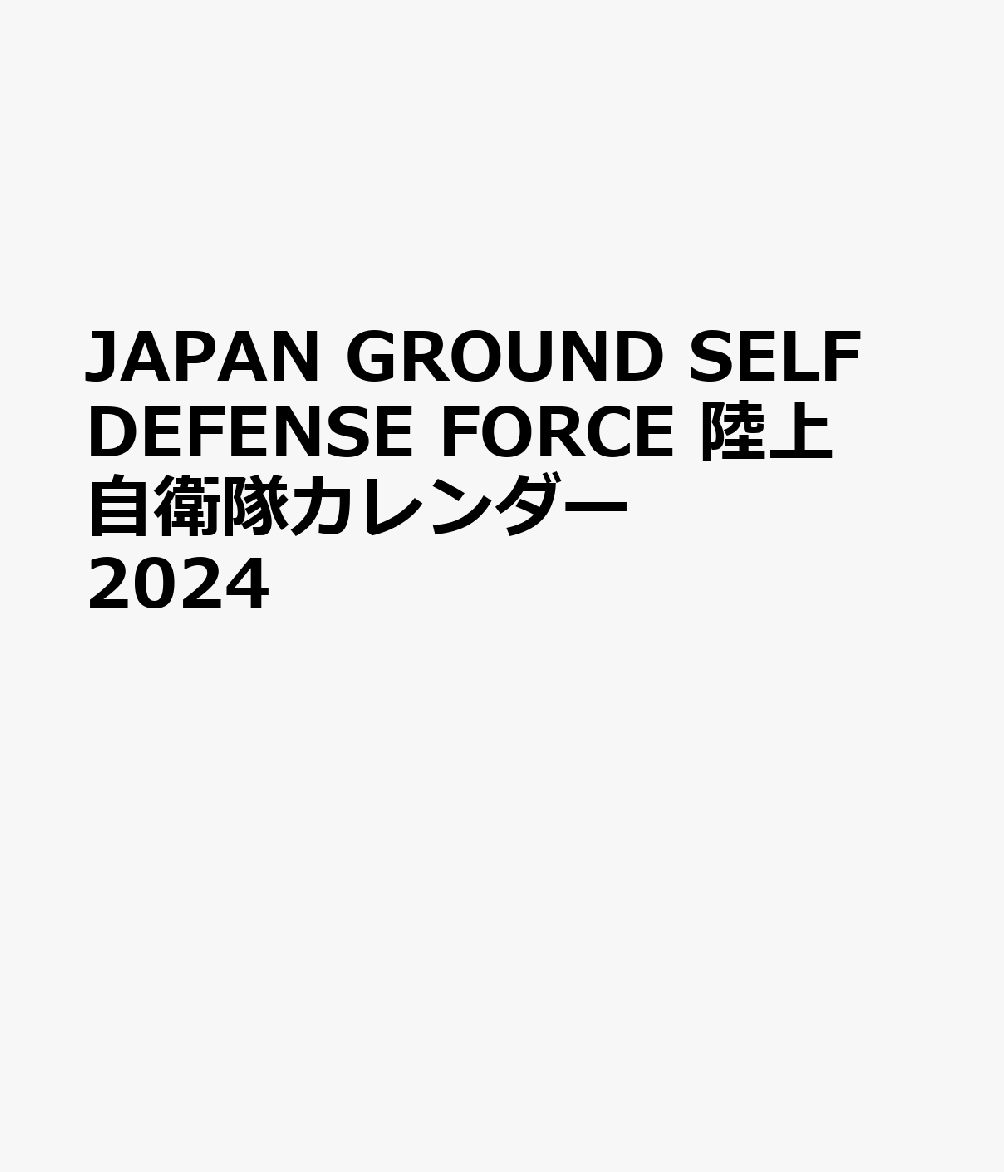 JAPAN GROUND SELF DEFENSE FORCE 陸上自衛隊カレンダー 2024