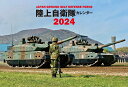 JAPAN GROUND SELF DEFENSE FORCE 陸上自衛隊カレンダー 2024