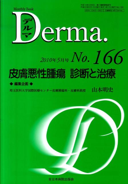 皮膚悪性腫瘍診断と治療