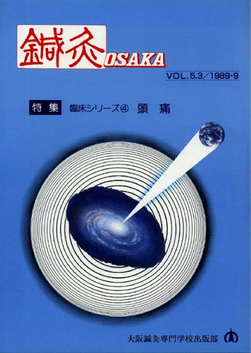 鍼灸OSAKA　15号　頭痛