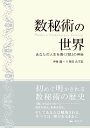 数秘術の世界 あなたを導く『数』の神秘 [ 伊泉 龍一 ]