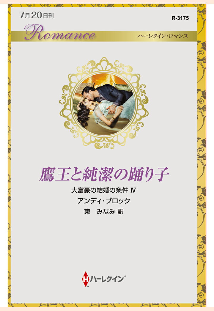 【POD】鷹王と純潔の踊り子　大富豪の結婚の条件 IV