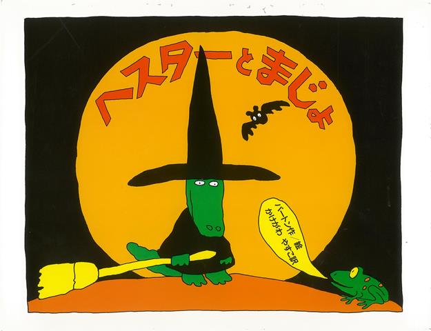 【バーゲン本】ヘスターとまじょ