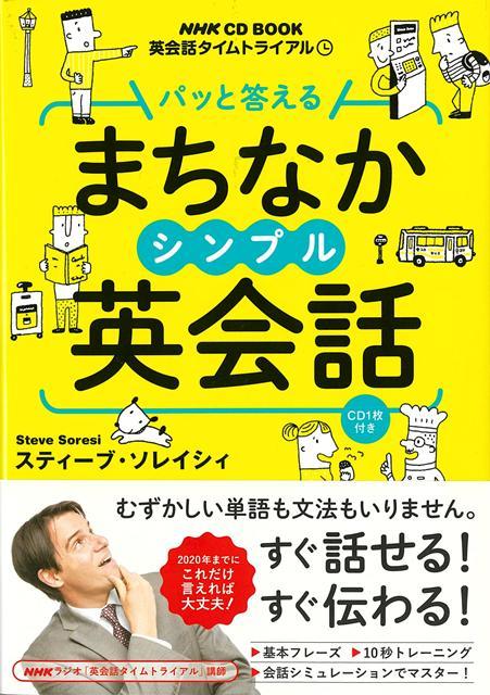 すぐ話せる！すぐ伝わる！「短い文」を「連続」で言えば、話しやすくて伝わりやすい。NHKラジオ『英会話タイムトライアル』の講師が教える、すぐに使える「会話術」で、英語がとっさに口から出てくるようになる！初級者のためのアドバイス満載のトレーニングブック。