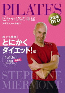 ピラティスの神様 ステファン・メルモン 決定版DVD 誰でも簡単!とにかくダイエット!編 【1日10分 最新式1週間プログラム】