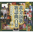 黄金演歌・歌謡曲百景 テイチクアーティストによるわが心の流行歌 ≪下≫ [ (オムニバス) ]