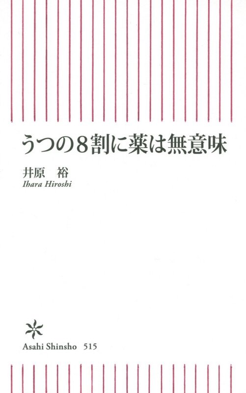 うつの8割に薬は無意味