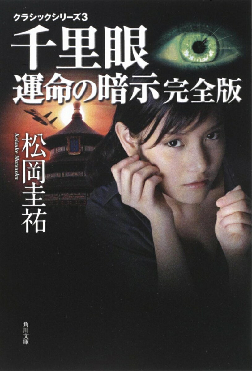 クラシックシリーズ3 千里眼　運命の暗示　完全版