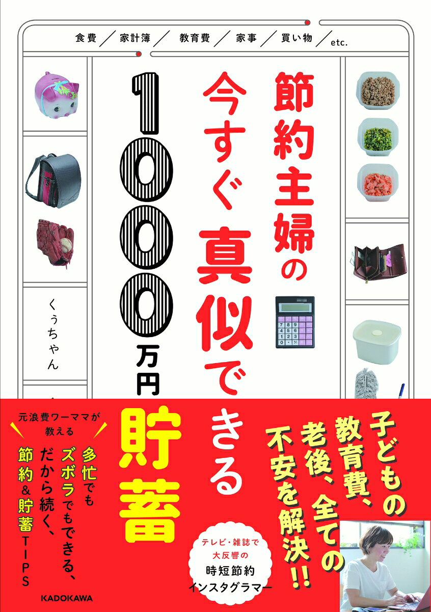 節約主婦の今すぐ真似できる1000万円貯蓄 [ くぅちゃん ]