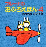 のりものだいすき