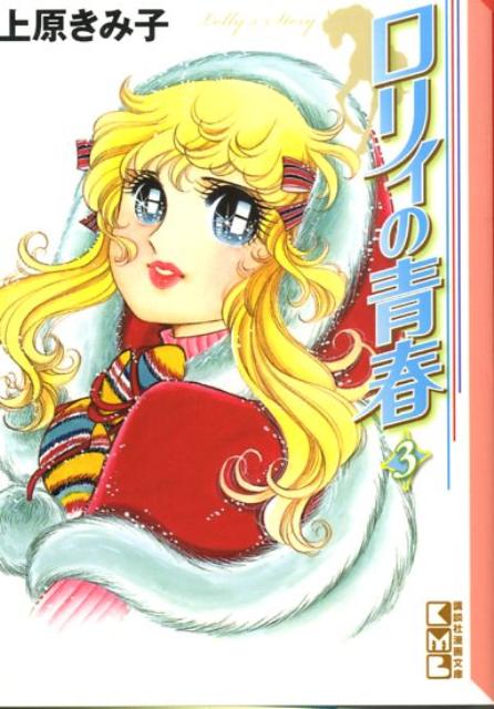 ロリィの青春 3巻