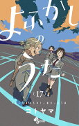 よふかしのうた（17）