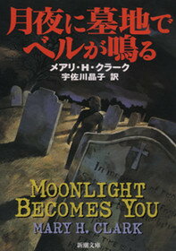 月夜に墓地でベルが鳴る