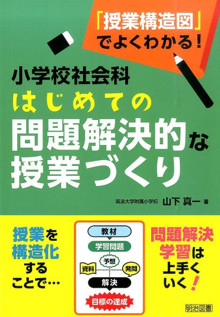 小学校社会科はじめての問題解決的な授業づくり
