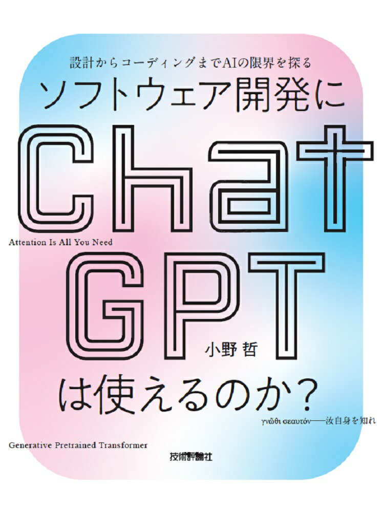 ソフトウェア開発にChatGPTは使えるのか？--設計からコーディングまでAIの限界を探る