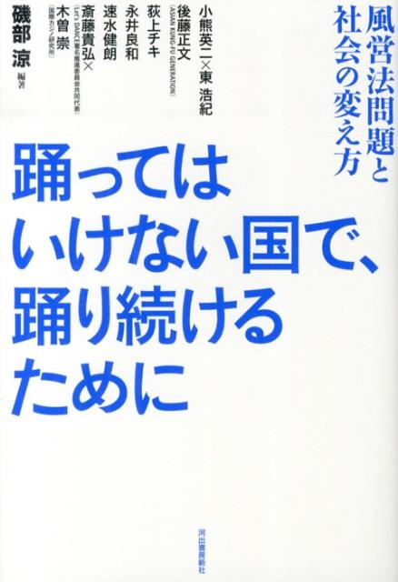 踊ってはいけない国で、踊り続けるために