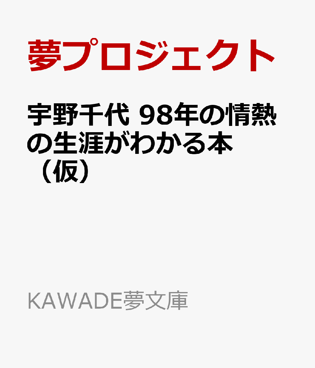 宇野千代　98年の情熱の生涯がわかる本（仮）