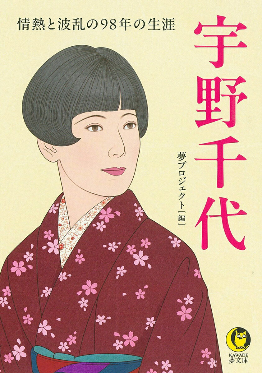 宇野千代　情熱と波乱の98年の生涯