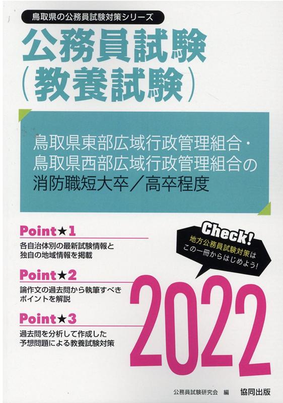 鳥取県東部広域行政管理組合・鳥取県西部広域行政管理組合の消防職短大卒／高卒程度（2022年度版）