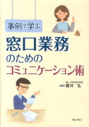 事例で学ぶ窓口業務のためのコミュニケーション術