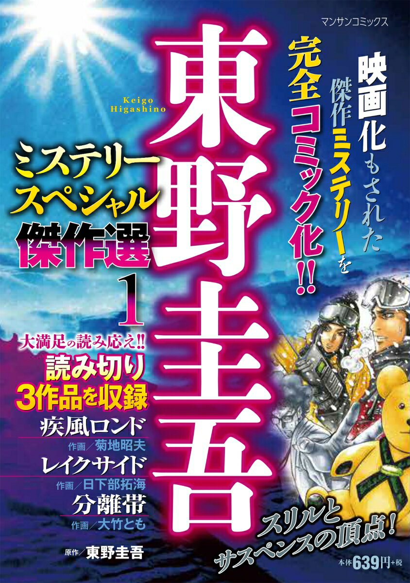 東野圭吾ミステリースペシャル傑作選 1 1