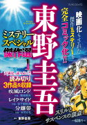 東野圭吾ミステリースペシャル傑作選　1　1