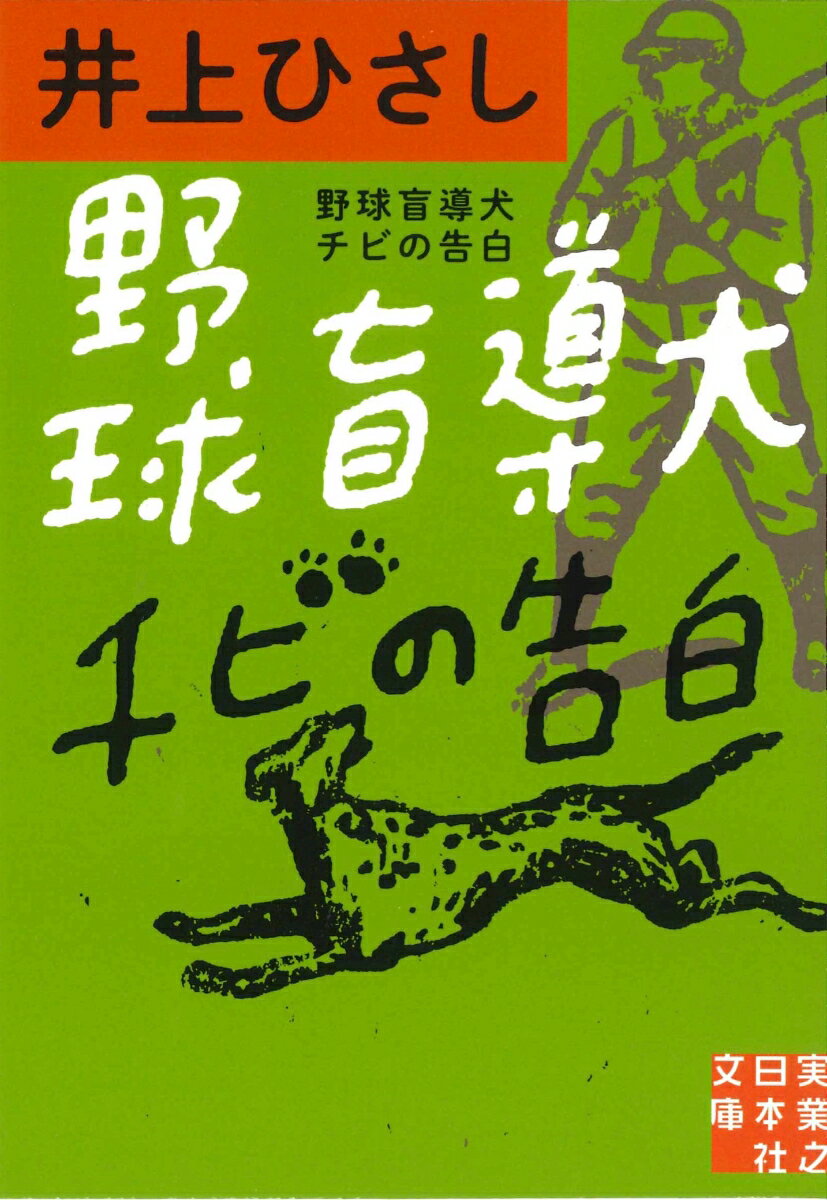 文庫　野球盲導犬チビの告白