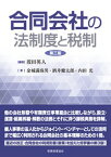 合同会社の法制度と税制〔第三版〕 [ 葭田　英人 ]