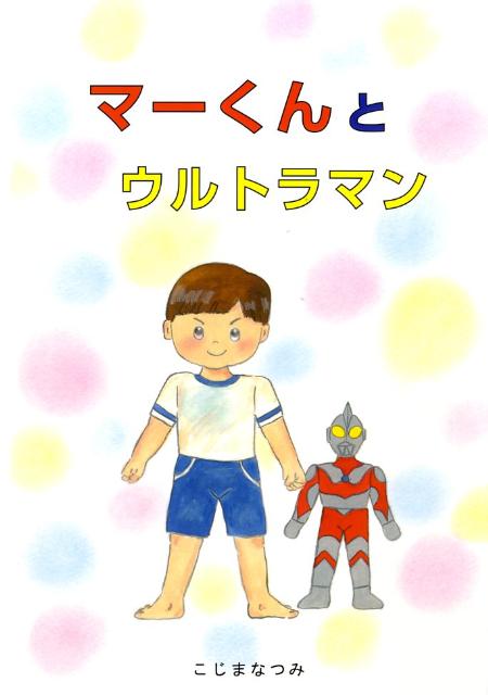 マーくんとウルトラマン