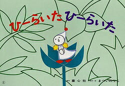 ひーらいたひーらいた