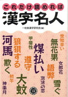 これだけ読めれば漢字名人