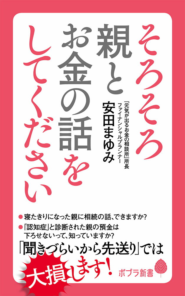 そろそろ親とお金の話をしてください （ポプラ新書　186） [ 安田　まゆみ ]