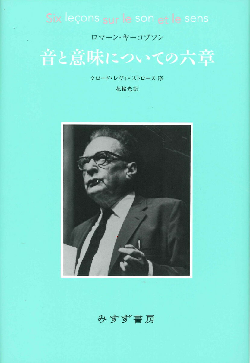 音と意味についての六章　新装版