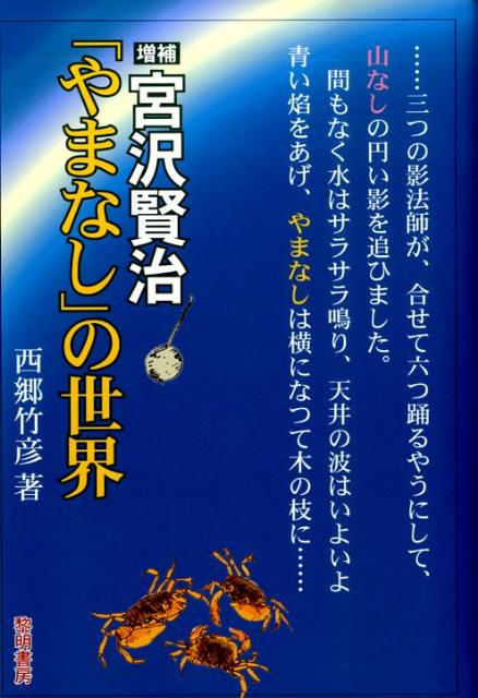 宮沢賢治「やまなし」の世界増補