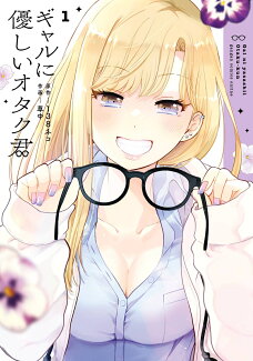 ギャルに優しいオタク君(1)の表紙