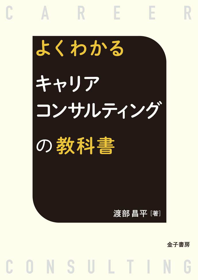 よくわかる キャリアコンサルティングの教科書