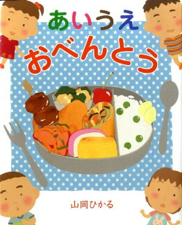 あいうえおべんとうの表紙