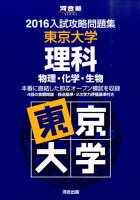 入試攻略問題集東京大学理科（2016）