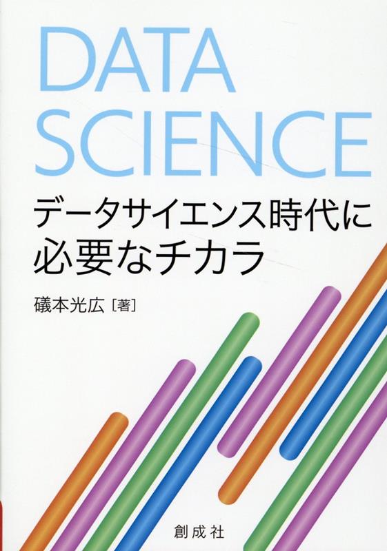 データサイエンス時代に必要なチカラ