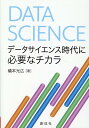 礒本光広 創成社データ サイエンス ジダイ ニ ヒツヨウナ チカラ イソモト,ミツヒロ 発行年月：2023年03月 予約締切日：2023年04月14日 ページ数：212p サイズ：単行本 ISBN：9784794426154 礒本光広（イソモトミツヒロ） 鎮西学院大学現代社会学部教授。1964年広島県生まれ。広島大学大学院社会科学研究科博士課程後期修了。博士（マネジメント）（広島大学）（本データはこの書籍が刊行された当時に掲載されていたものです） 第1部　データサイエンス時代の動静と今後の教育（数理・データサイエンス・AI教育を踏まえた情報教育／オープン戦略と個人情報／AI時代の税理士業務と簿記会計教育）／第2部　お互いを理解するために（基礎学力論争／Web調べ学習における問題点の検証／読解力を涵養するアクティビティとはー本学の実践を中心として）／第3部　AIを理解するために（モノポリーによる経営戦略の涵養／カンパニーゲームによる経営戦略の涵養／ブロックプログラミングによるプログラミング的思考の涵養） 本 パソコン・システム開発 その他