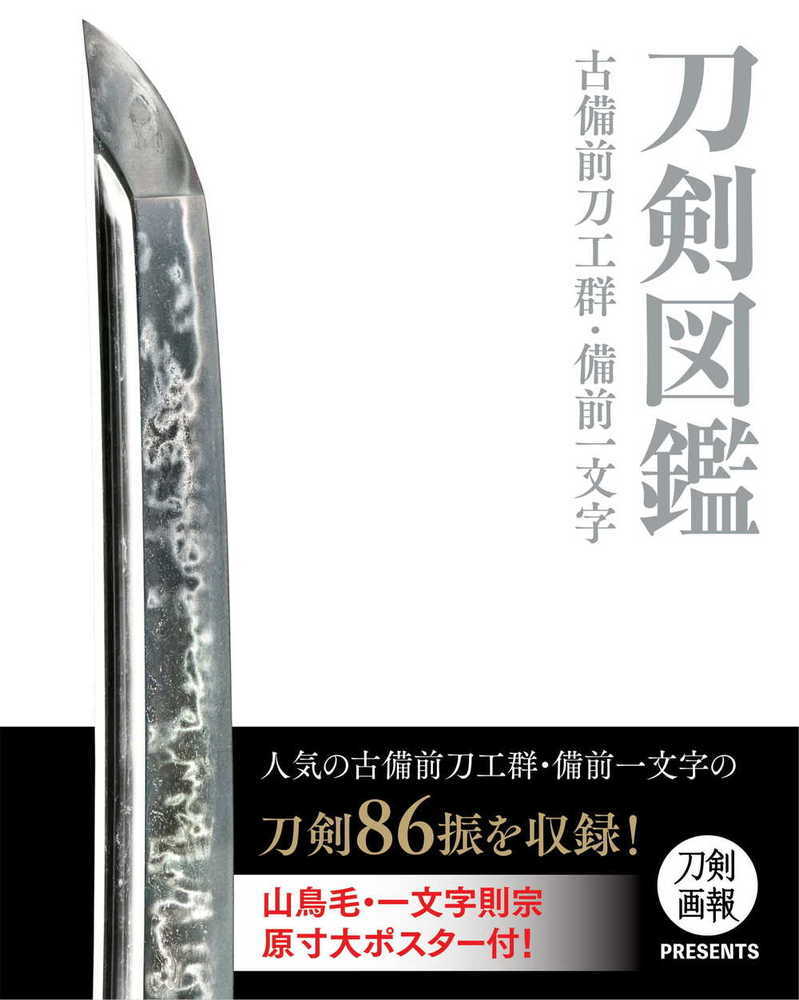 人気の古備前刀工群・備前一文字の刀剣８６振を収録！山鳥毛・一文字則宗原寸大ポスター付！