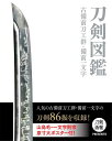 ホビージャパントウケンズカン　コビゼントウコウグン　ビゼンイチモンジ 発行年月：2021年10月15日 予約締切日：2021年08月17日 サイズ：単行本 ISBN：9784798626154 第1章　古備前刀工群（古備前鍛冶についてー友成・正恒を中心に（原田一敏）／古備前刀工群　図版）／第2章　備前一文字（備前一文字派入門（宮永忠将）／備前一文字　図版） 人気の古備前刀工群・備前一文字の刀剣86振を収録！山鳥毛・一文字則宗原寸大ポスター付！ 本 ホビー・スポーツ・美術 格闘技 剣道 ホビー・スポーツ・美術 工芸・工作 刀剣・甲冑