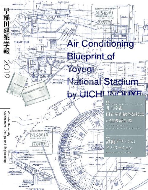 早稲田建築学報（2019） 特集：設備デザインのイノベーション